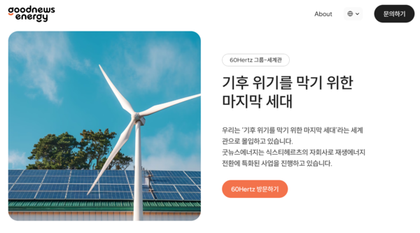 식스티헤르츠, 에너지 전환 전문 자회사 굿뉴스에너지 설립