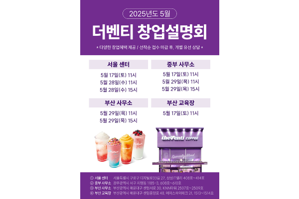 더벤티, 5월 전국 단위 창업 설명회 개최