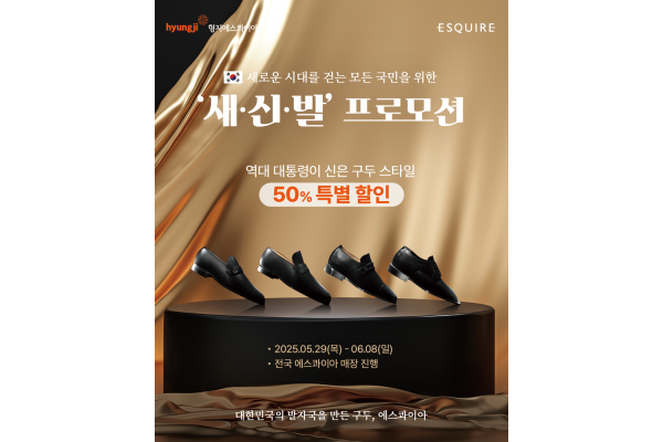 형지에스콰이아, 최대 50% 할인 새·신·발 프로모션 진행