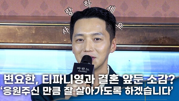 [영상] 변요한, 티파니 영과 결혼 앞둬 사랑전도사 변신 '응원해 주신 만큼 잘 살아가겠다'