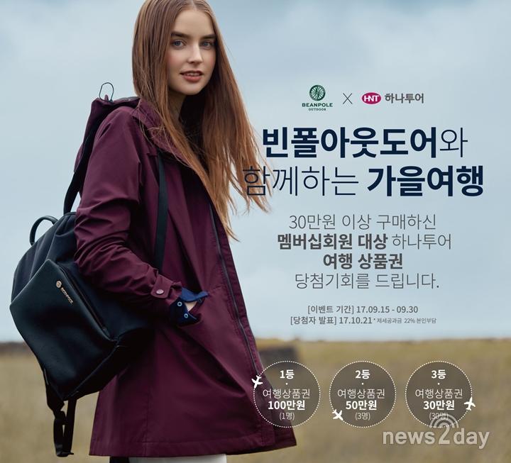 [뉴스투데이 L] 빈폴아웃도어, 하나투어와 여행 프로모션 진행