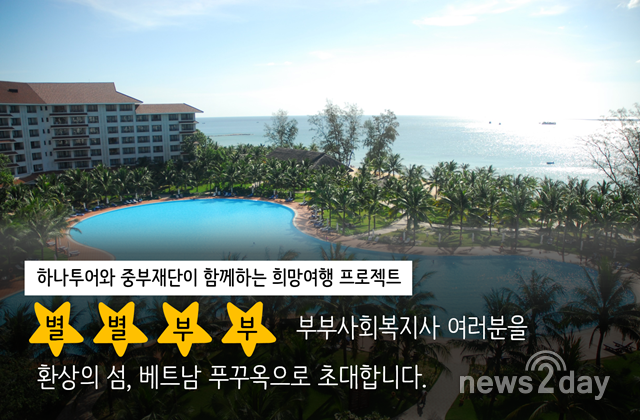 [뉴스투데이 L] 하나투어, 부부사회복지사의 희망여행 참가자 모집