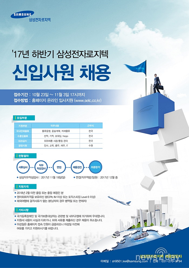 [JOB 속보] 삼성전자로지텍, 2017 하반기 신입 공채 시작