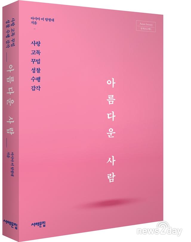 [뉴스투데이 L] 아모레퍼시픽재단, ‘아시아의 미’ 시리즈 제8권 출간