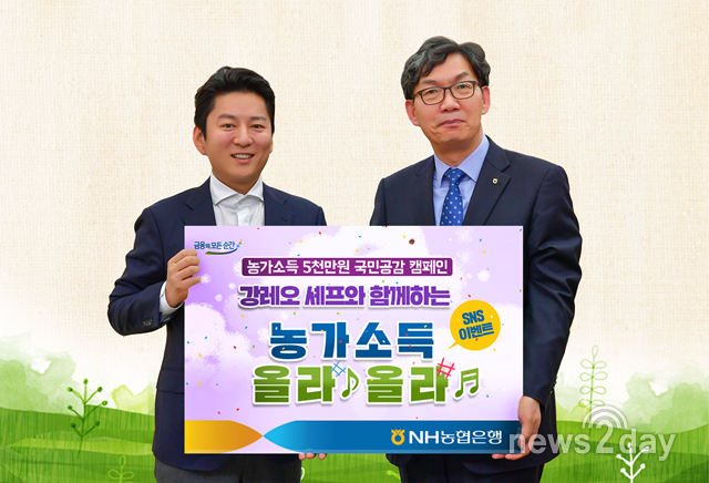 [뉴스투데이 E] NH농협은행, 강레오 셰프와 ‘농가소득 5000만원 달성’ 이벤트 실시