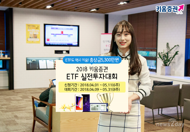 [뉴스투데이 E] 키움증권, ETF 실전투자대회 개최