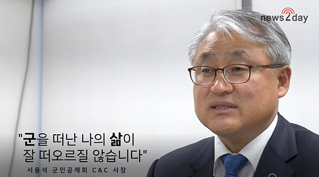 [영상인터뷰] 서용석 군인공제회C&C 대표, 국방 IT 혁신경영 선도