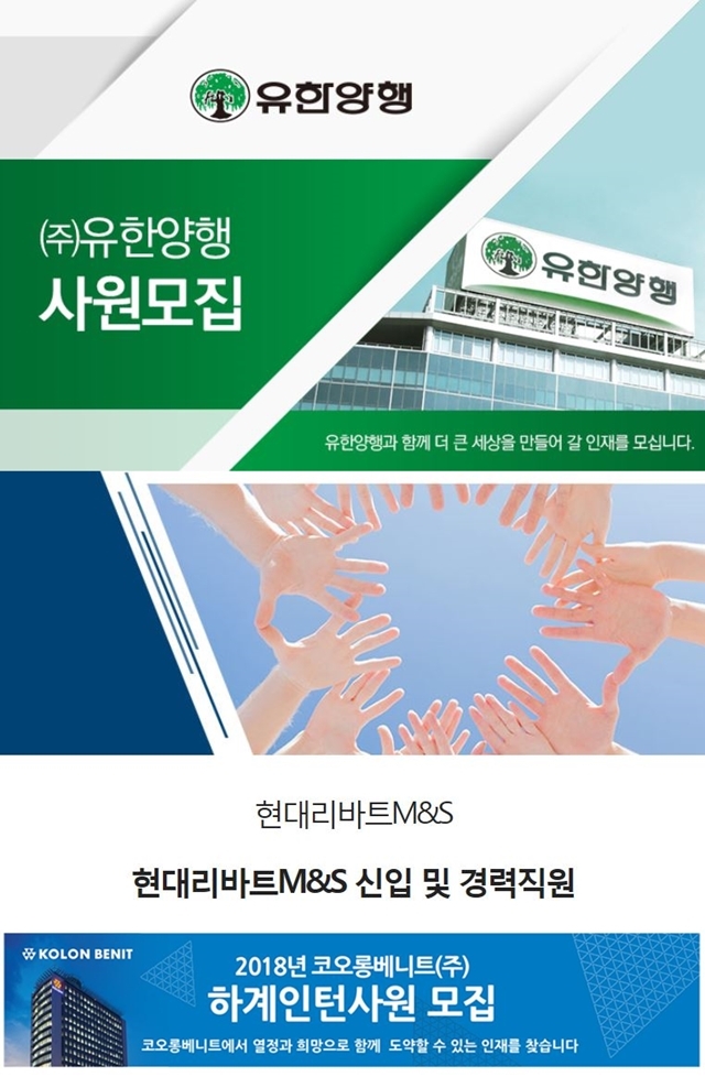 [오늘의 JOB속보] 유한양행·현대리바트·코오롱베니트