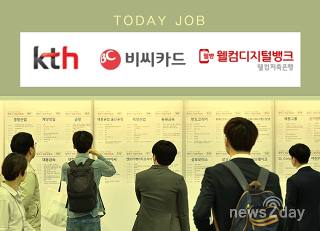 [오늘의 JOB속보] KTH·BC카드·웰컴저축은행 外