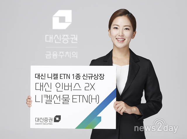 [뉴스투데이 E] 대신증권, 신규 니켈 ETN 상장