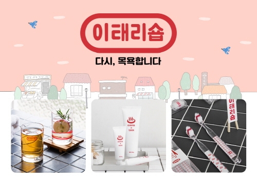 목욕탕 감성 재해석한 ‘이태리숍’, 뷰티&헬스 스토어 랄라블라 입점