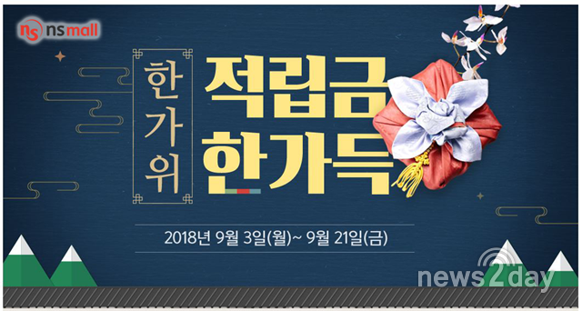 [뉴스투데이 E] NS몰, 21일까지 ‘한가위 적립금 한가득’ 이벤트