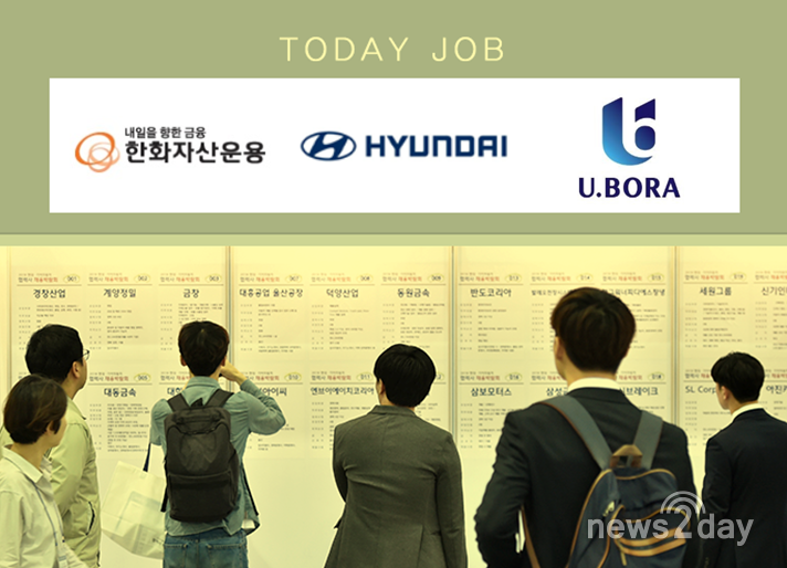 [오늘의 JOB속보] 한화자산운용·현대자동차·반도건설