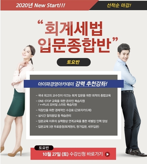 아이파경영아카데미, 2020년 세무사시험 대비 ‘New Start 회계세법 입문종합반’ 마감 임박