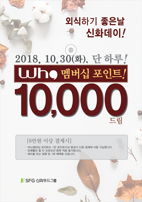 10월 30일(화) 오늘은 신화데이, 8만원 이상 결제하면 ‘10,000포인트’ 적립
