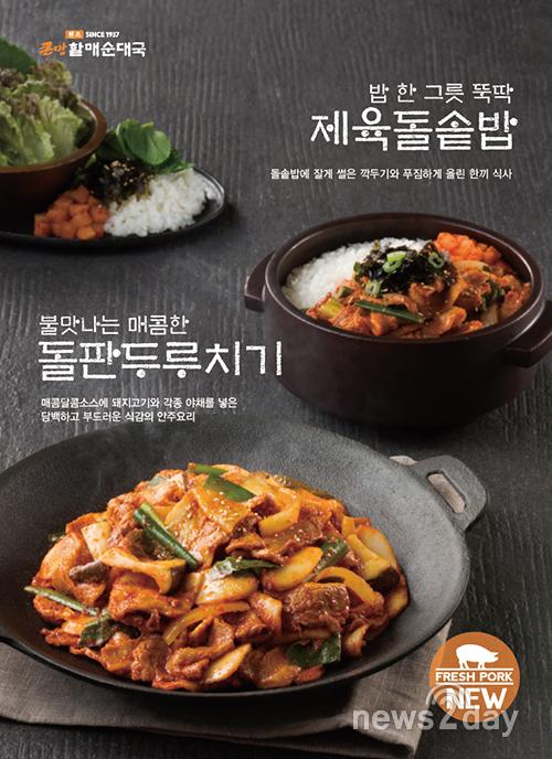 bhc, 큰맘할매순대국 ‘돌판 두루치기’ 등 가을 신메뉴 선보여
