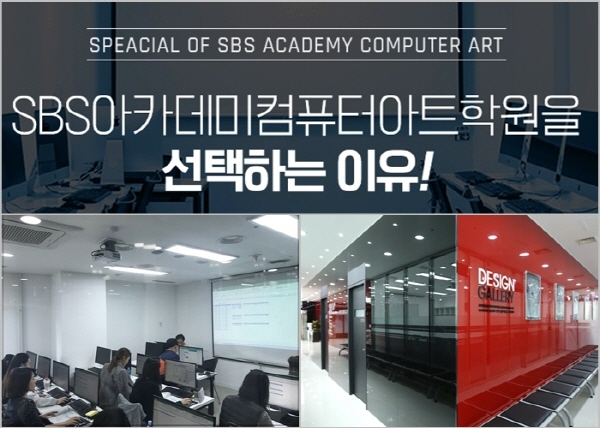 SBS아카데미컴퓨터아트학원 “실질적 취업 정보 제공 컴퓨터학원 추천 브랜드”