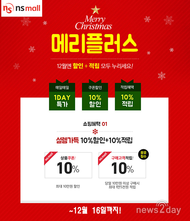 [뉴스투데이 E] NS홈쇼핑, ‘메리플러스’ 프로모션 진행…10%할인·적립 및 일일 초특가 상품