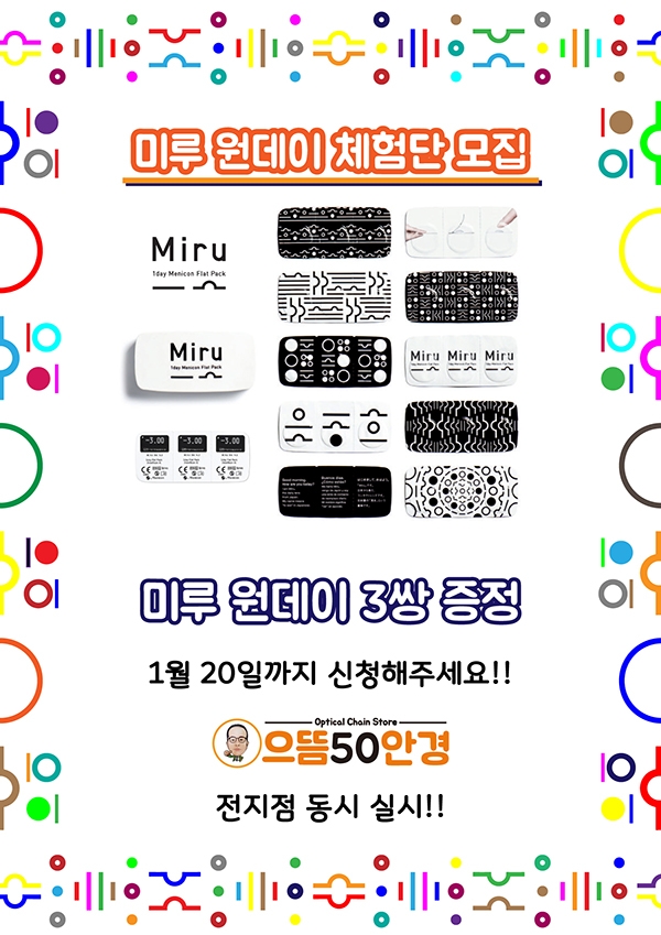 으뜸50안경, 2019년 신년맞이 미루 원데이 렌즈 체험단 모집