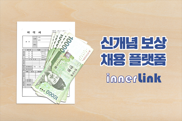 면접비·이력서 보상받는 채용공고 사이트 이너링크 눈길