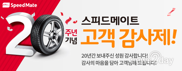 [뉴스투데이 E] 스피드메이트, ‘탄생 20주년 감사제’ 진행