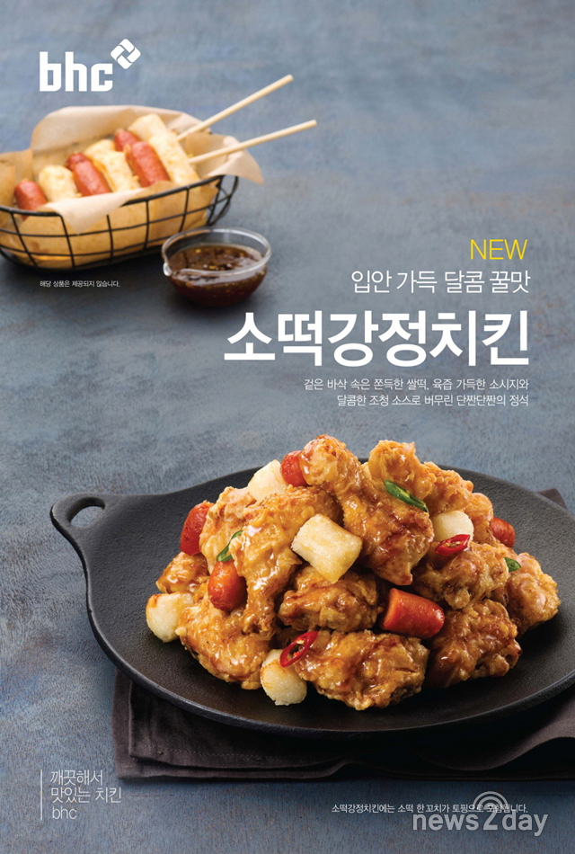 [뉴스투데이 E] bhc치킨, ‘소떡 강정치킨’ 출시