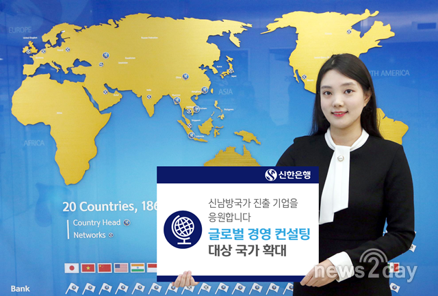 신한은행, ‘글로벌 경영 컨설팅’ 대상 국가 확대