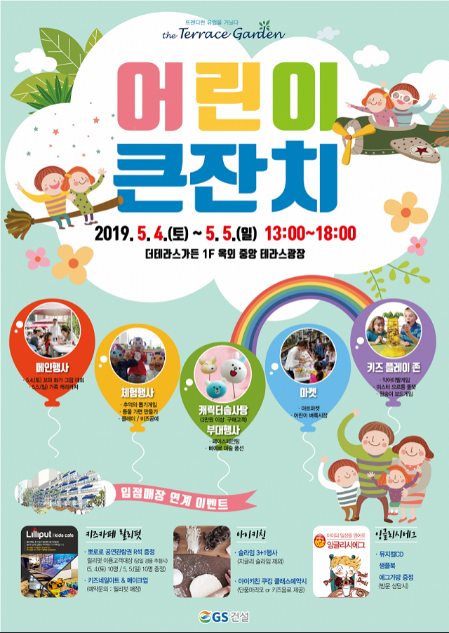 [뉴스투데이 E] GS건설, 울산 더테라스가든서 어린이날 행사 진행