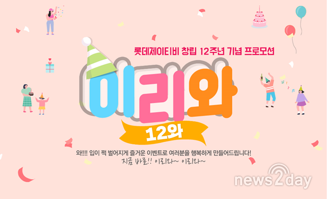 [뉴스투데이 L] 롯데제이티비, 창립 12주년 ‘역대급’ 이벤트