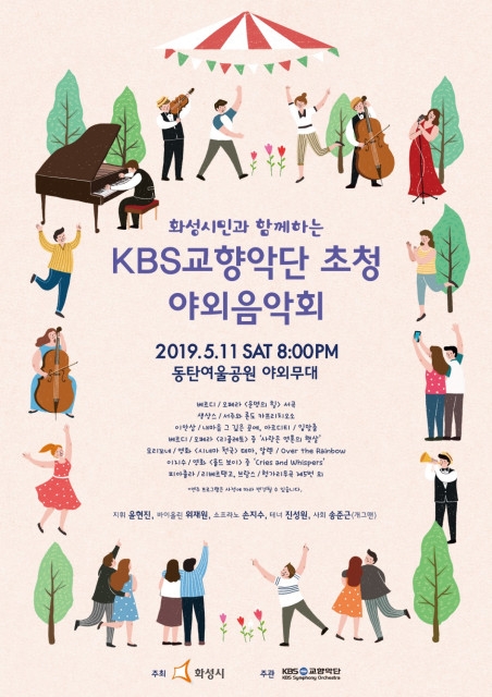 화성시, 11일 동탄 여울공원에서 KBS교향악단 야외음악회 개최