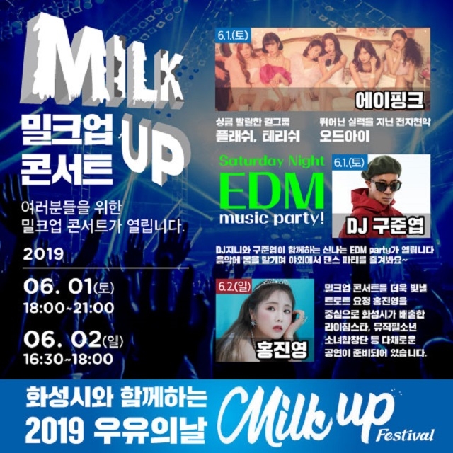 화성시, 동탄여울공원에서 ‘우유의 날 밀크업페스티벌’..에이핑크·홍진영 출연