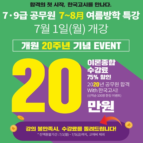 부산공무원학원 한국고시학원, 개원 20주년 기념 수강료 20만원 이벤트