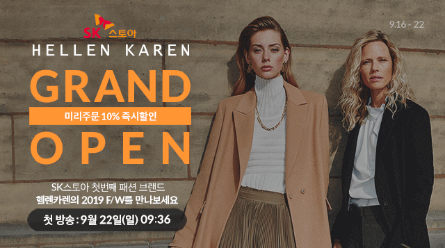 [뉴스투데이 L] SK스토아, 패션PB ‘헬렌카렌’ 론칭… 22일 첫 방송