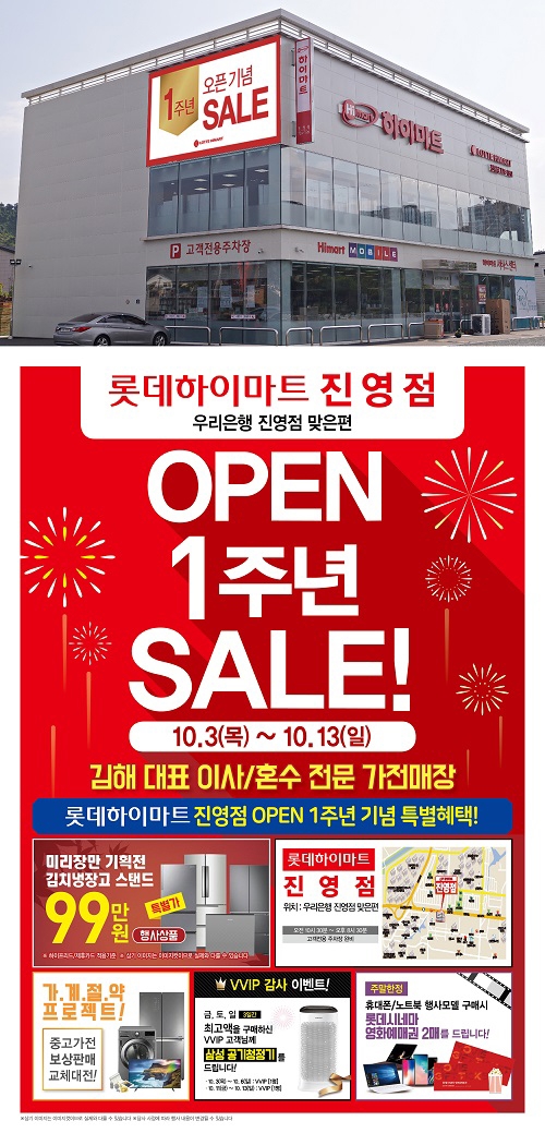 김해 하이마트 진영점 ‘오픈 1주년’ 특가이벤트 실시