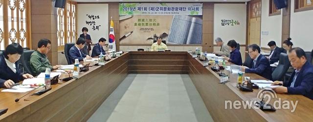 군위군, 재단법인 군위문화관광재단 제1차 이사회 개최