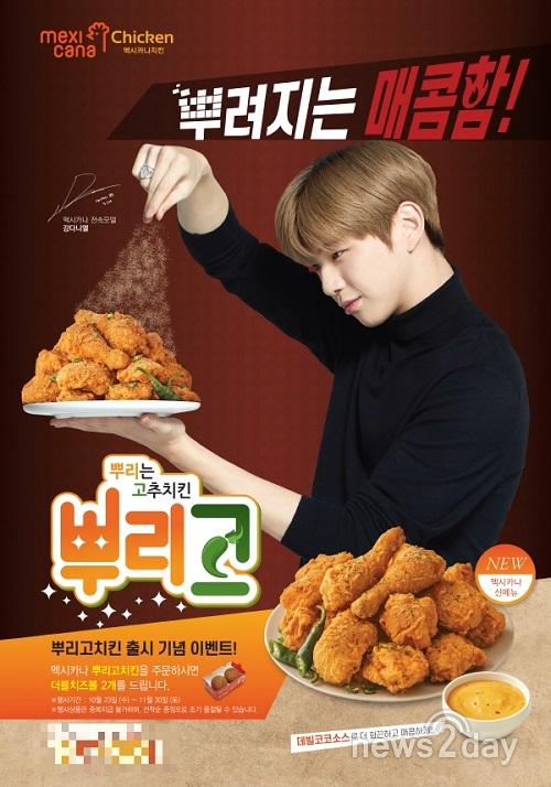 ‘멕시카나’ 신제품 ‘뿌리고치킨’ 구매하면 더블치즈볼 2개 무료 제공
