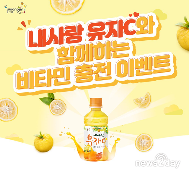 [뉴스투데이 E] 웅진식품, ‘내사랑 유자C’ 비타민 충전 이벤트 진행