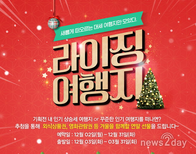 [뉴스투데이 L] 롯데제이티비가 추천하는 요즘 핫한 여행지는? 라이징 여행지 기획전 오픈