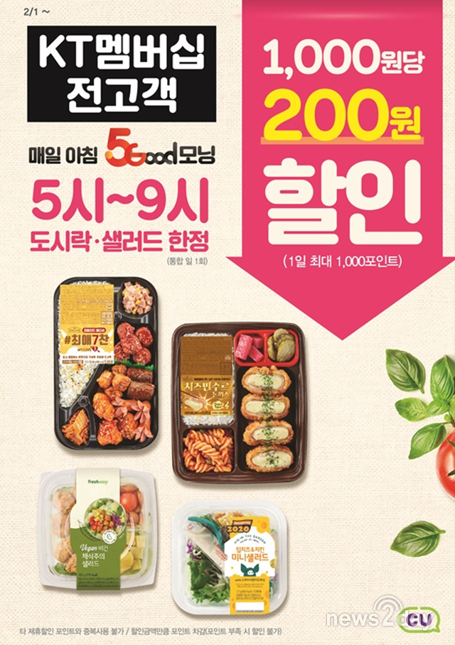 [뉴스투데이 E] CU, 매일 아침 KT 멤버십 회원 할인 실시