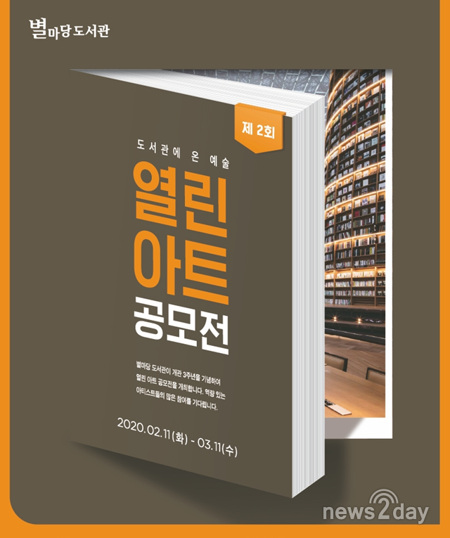 [뉴스투데이 E] 스타필드 별마당 도서관, 5000만원 지원 ‘제2회 열린 아트 공모전’ 열어