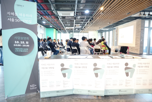 서울시50플러스재단, ‘서울50+인턴십’ 참가자 모집