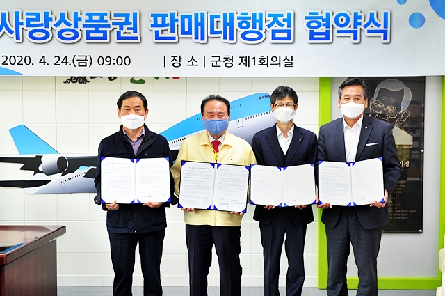 군위군, NH농협은행 등과 ‘군위사랑상품권’ 판매대행 협약