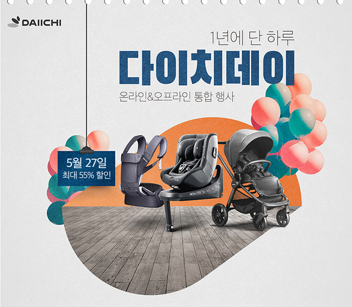 1년에 단 한번 ‘다이치데이’, 유아카시트 온오프라인 통합 BIG 프로모션 실시