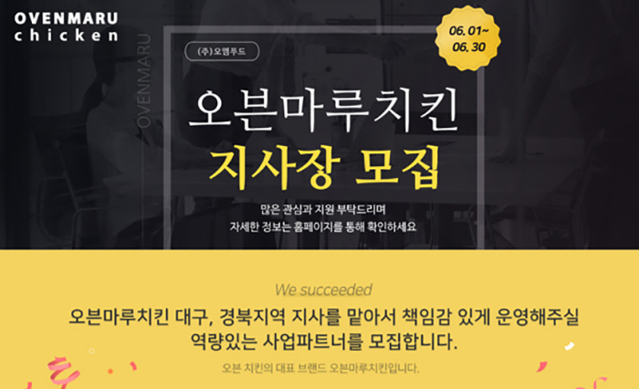 오븐마루치킨, 대구∙경북 지역 지사장 모집 “가맹사업 체계화로 가맹점 지원 원활히 할 것”