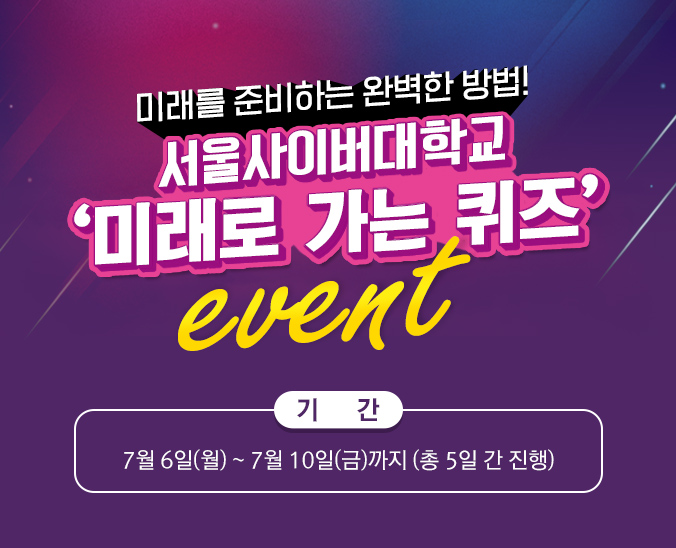 서울사이버대, 미래로 가는 퀴즈 이벤트 진행…신·편입생 모집 10(금) 마감