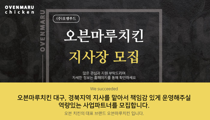 오븐구이치킨 브랜드 ‘오븐마루치킨’, 대구·경북 지역 지사장 모집