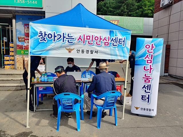 안동경찰, 일직면 운산리서 ‘찾아가는 시민안심센터’ 운영