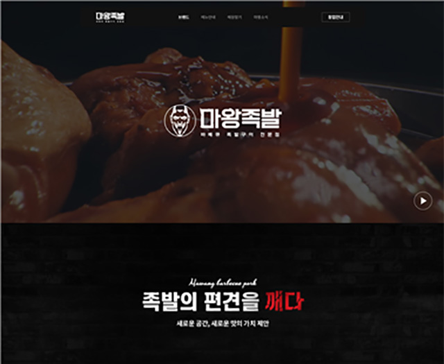 마왕족발, ‘브랜드 강화’ 위해 공식 홈페이지 개편