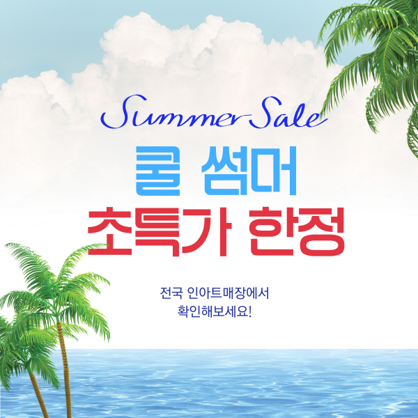 친환경 원목가구 브랜드 인아트, 여름맞이 온·오프라인 초특가 프로모션