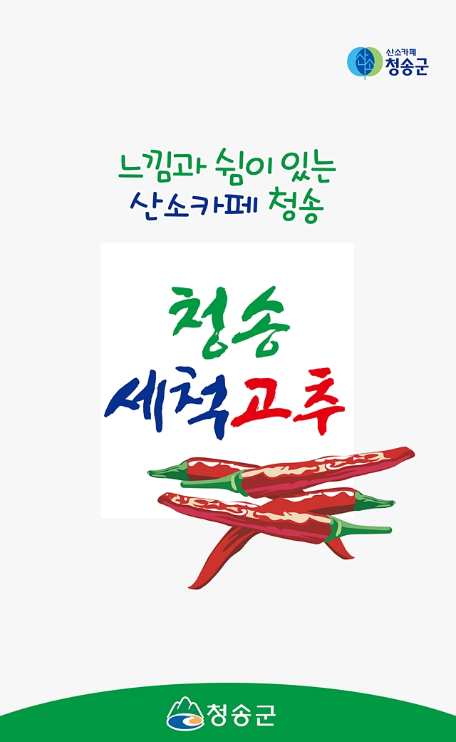 청송군, ‘청송고추’ 비닐 포장재 배부…“농가 경영부담 경감”